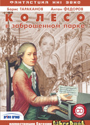 Колесо в заброшенном парке