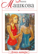 Дочки-матери