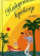 Найденный крейсер