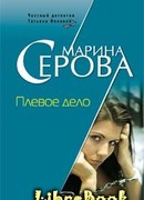 Плевое дело