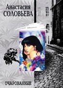 Очарованные