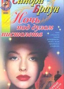 Ночь под дулом пистолета