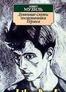 Душевные смуты воспитанника Тёрлеса