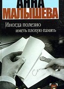 Иногда полезно иметь плохую память