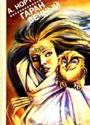 Гаран вечный