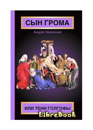 книга Сын Грома, или Тени Голгофы 04.01.13