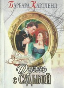 Дуэль с судьбой