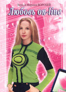 Любовь on-line