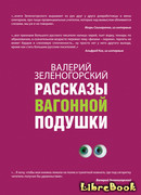 Рассказы вагонной подушки