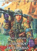 Схватка без правил