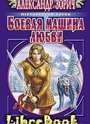 Боевая машина любви