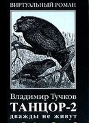 Дважды не живут