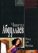 Этюд для Фрейда