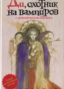 Демоническая погоня