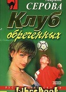 Клуб обреченных