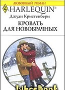 Кровать для новобрачных