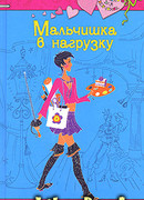 Мальчишка в нагрузку