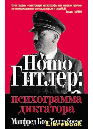 Homo гитлер: психограмма диктатора