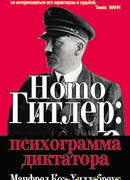Homo гитлер: психограмма диктатора