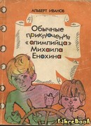 Обычные приключение «олимпийца» Михаила Енохина