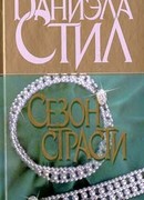 Сезон страсти