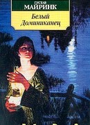 Белый Доминиканец