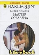 Мастер соблазна
