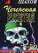Чеченская рулетка