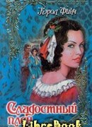 Сладостный плен