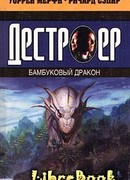 Бамбуковый дракон