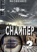 Снайпер-2 (Тихая провинция)