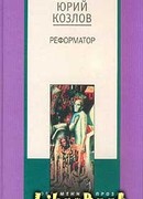Реформатор