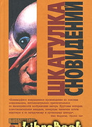 Шкатулка сновидений