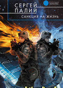 Санкция на жизнь