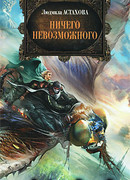 Ничего невозможного