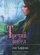 Третий ангел