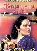 Вспомни меня, любовь