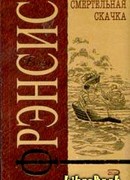 Смертельная скачка