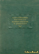 Удивительные истории нашего времени и древности