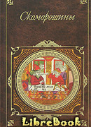 Скоморошины