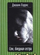 Спи, бледная сестра