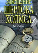 Завещание Шерлока Холмса