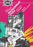 Фальшивый грош