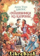 Волшебники из Капроны
