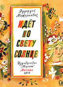 Идёт по свету солнце