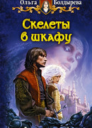 Скелеты в шкафу