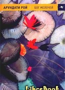 Бог Мелочей