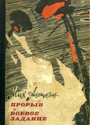 Прорыв. Боевое задание