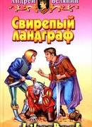 Свирепый ландграф