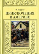 Приключения в Америке